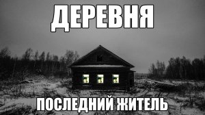 Страшные истории. ДЕРЕВНЯ. Последний житель. Почти...