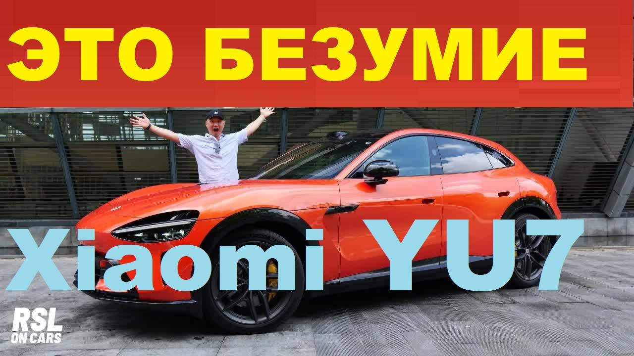 🔥 БЕШЕНЫЙ СПРОС! 240K Xiaomi YU7 за 18 ЧАСОВ! КАК?! #Xiaomi #YU7 #продажи #рекорд #новинка смотреть онлайн