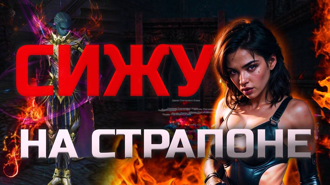 Интервью. Страпон. Топ АВ в Lineage 2 Legacy смотреть онлайн