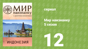 Мир наизнанку 5 сезон 12 серия «Индонезия. Легендарная долина Балием» (документальный сериал, 2010)