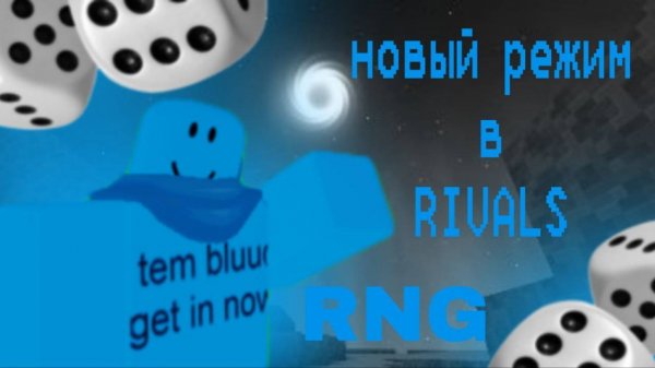 НОВЫЙ РЕЖИМ В РИВАЛС! RNG 2vs2