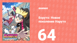 Боруто: Новое поколение Наруто 1 сезон 64 серия (аниме-сериал, 2018)