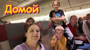 Москва, Сочи 2025. Летим домой. Первый день дома. (07.25г.) Семья Бровченко.