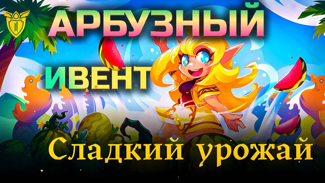 Снова арбузы! Сладкий урожай в Lineage 2 Legacy смотреть онлайн