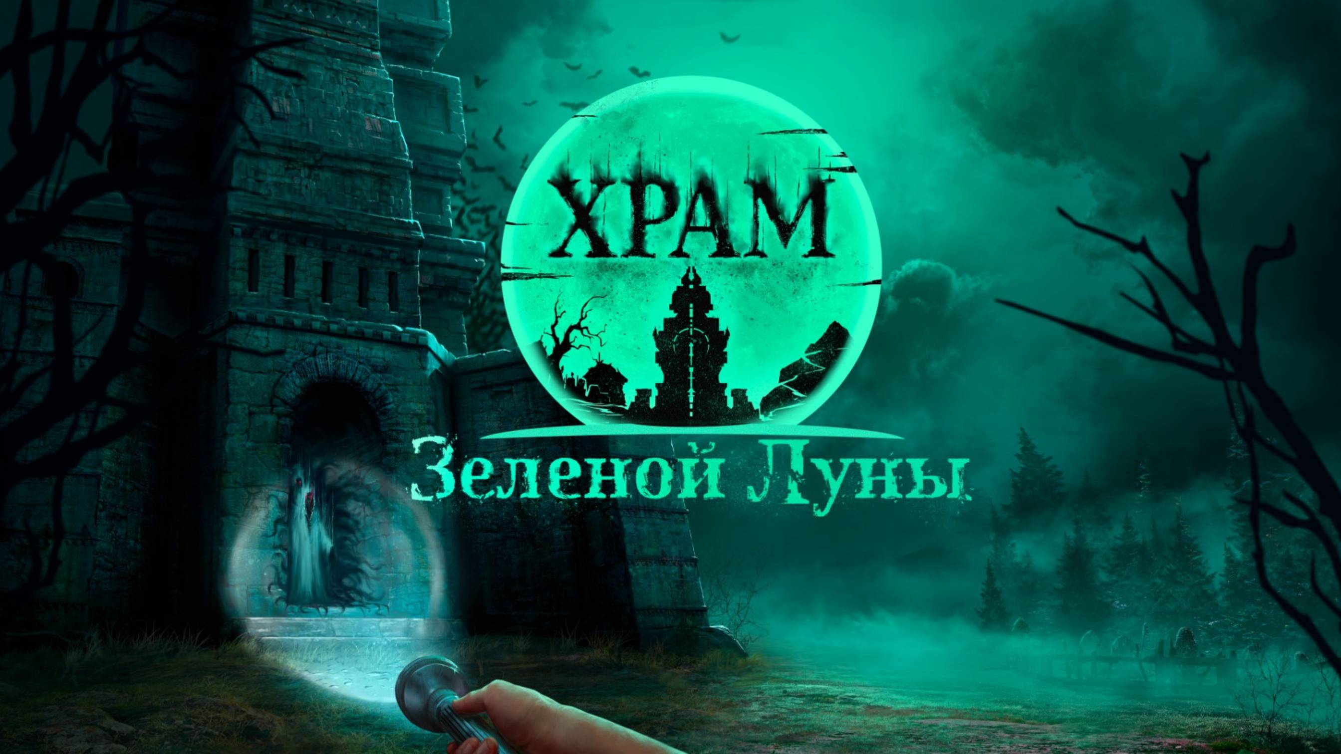 Российский хоррор "Храм Зеленой Луны" выйдет на VK Play 7 августа смотреть онлайн