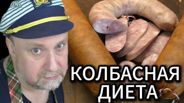 Колбаса диетическая СУ-ВИД