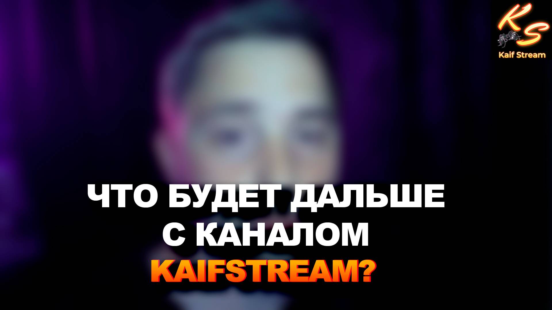 ЧТО БУДЕТ ДАЛЬШЕ С КАНАЛОМ KAIFSTREAM ?| #watcherofrealms