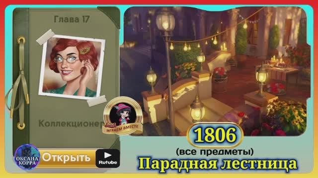 Сцена 1806 June's journey на русском. смотреть онлайн