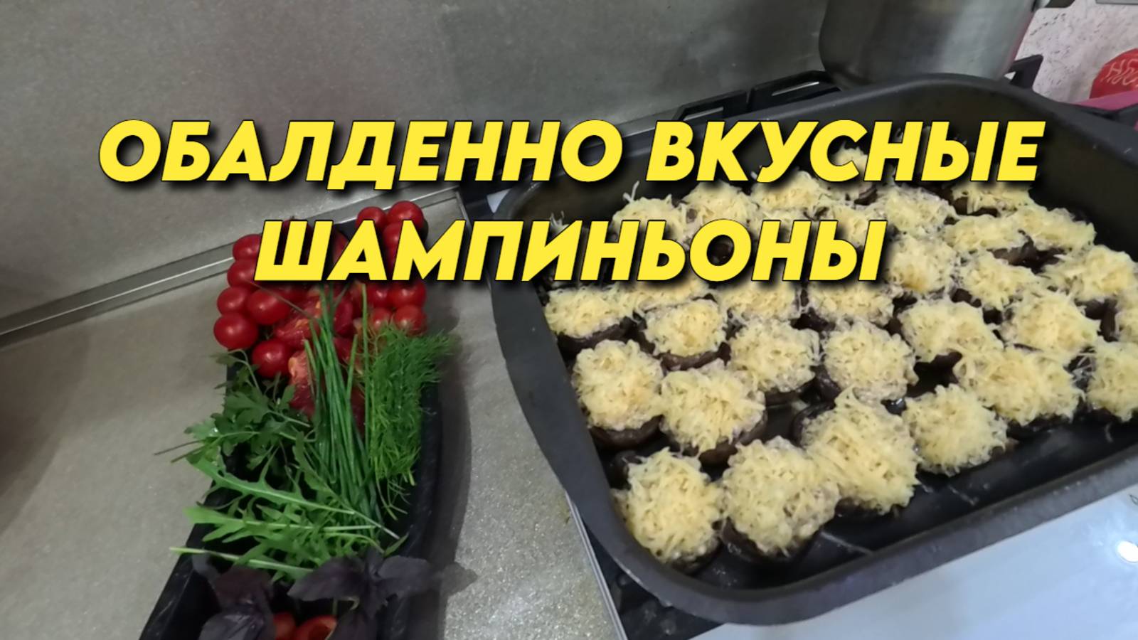 936 Приготовление шампиньонов под сыром в духовке/Жизнь Уральцев на юге смотреть онлайн