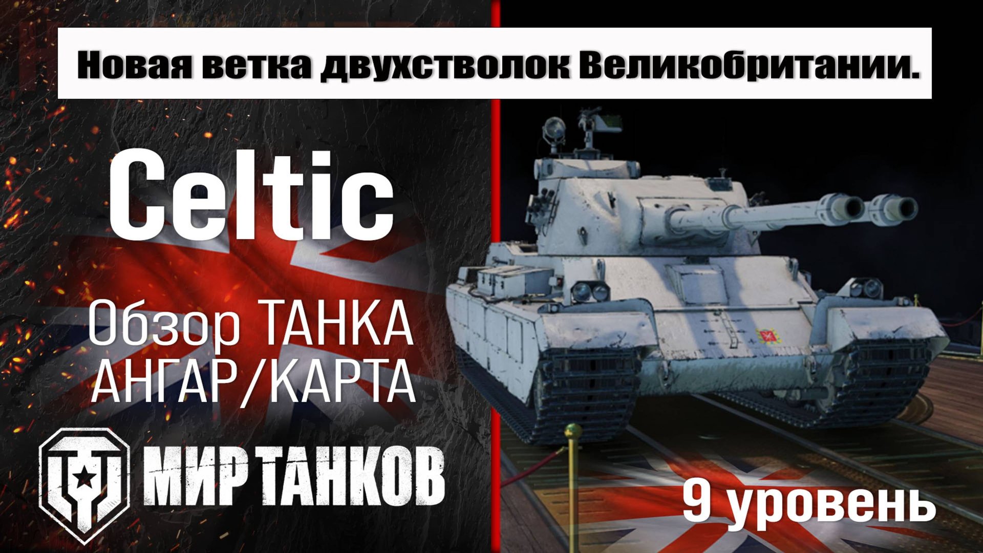 FV245 Celtic обзор танка Великобритании | оборудование Celtic бронирование | перки ФВ245 Кельтик смотреть онлайн