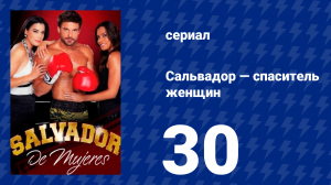 Сальвадор — спаситель женщин 30 серия (сериал, 2009)