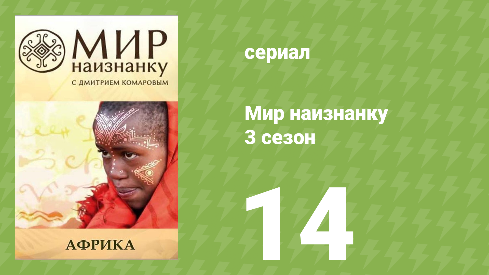 Мир наизнанку 3 сезон 14 серия «Африка. Эфиопия. Столица растаманов» (документальный сериал, 2010)