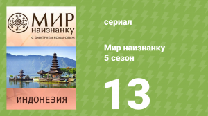 Мир наизнанку 5 сезон 13 серия «Индонезия. Остров Сулавеси» (документальный сериал, 2010)