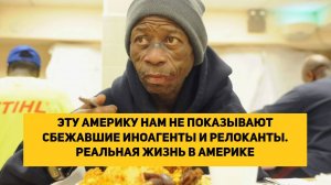 ЭТУ АМЕРИКУ НАМ НЕ ПОКАЗЫВАЮТ СБЕЖАВШИЕ ИНОАГЕНТЫ И РЕЛОКАНТЫ. РЕАЛЬНАЯ ЖИЗНЬ В АМЕРИКЕ