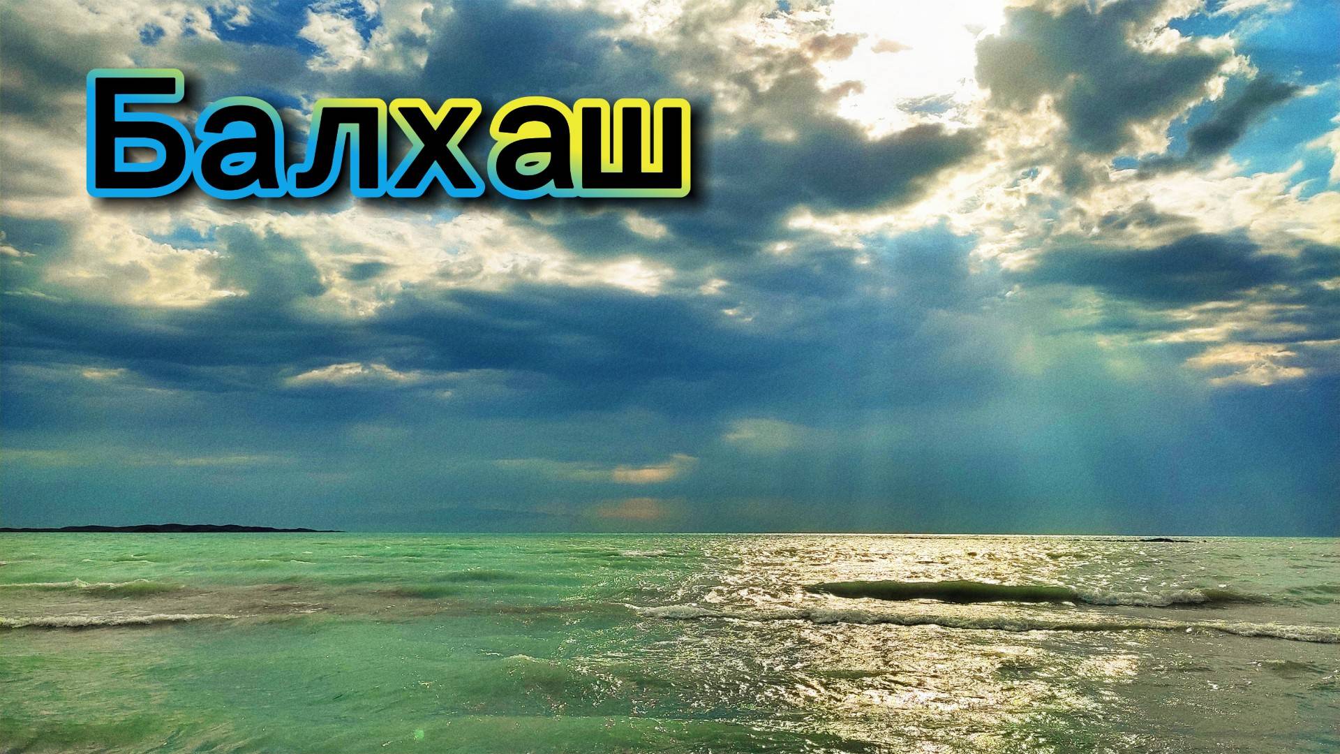 Отдых на Балхаше | 5-8 июля 2025