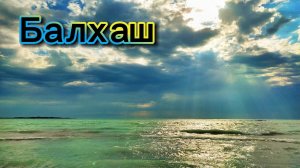 Отдых на Балхаше | 5-8 июля 2025