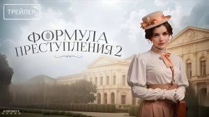 Формула преступления | Трейлер | Сериал 2025 | 2-й сезон