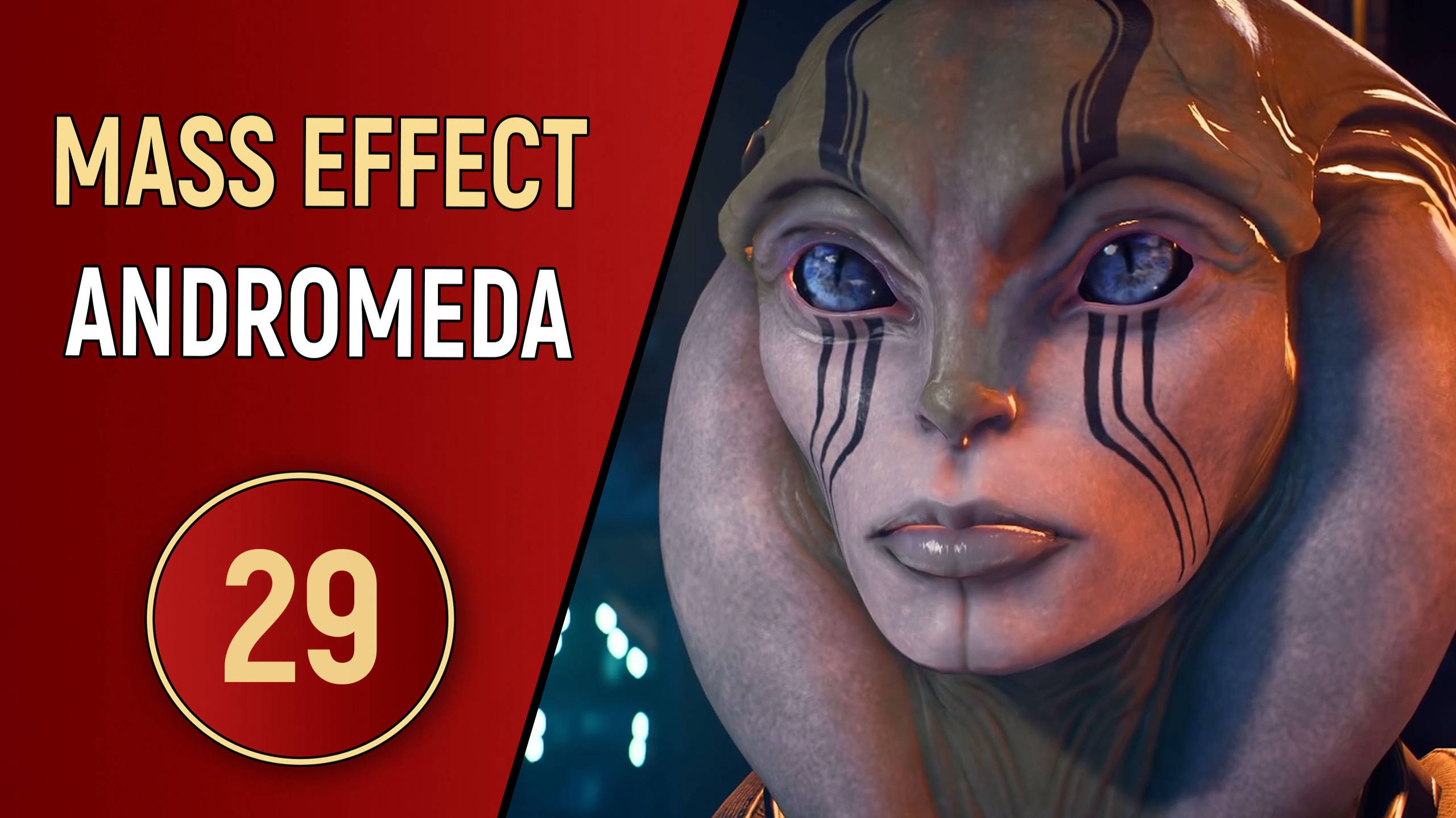 MASS EFFECT ANDROMEDA - ЧАСТЬ 29 - СОПРОТИВЛЕНИЕ ВОЕЛДА смотреть онлайн