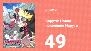 Боруто: Новое поколение Наруто 1 сезон 49 серия (аниме-сериал, 2017)
