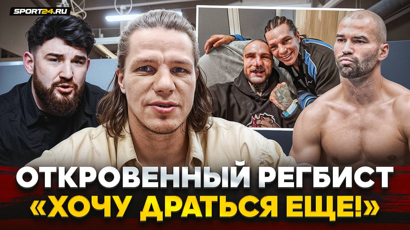 РЕГБИСТ: бой с ТЕРРИБЛОМ, МИР с АЛЬФРЕДО, ТЕНЕВОЙ ЛИДЕР TOP DOG, бой с ЛОБОВЫМ / ЧЕСТНЫЙ РАЗГОВОР смотреть онлайн