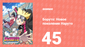 Боруто: Новое поколение Наруто 1 сезон 45 серия (аниме-сериал, 2017)