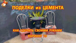 Поделки из цемента своими руками идеи для дачи и сада вариант (79)