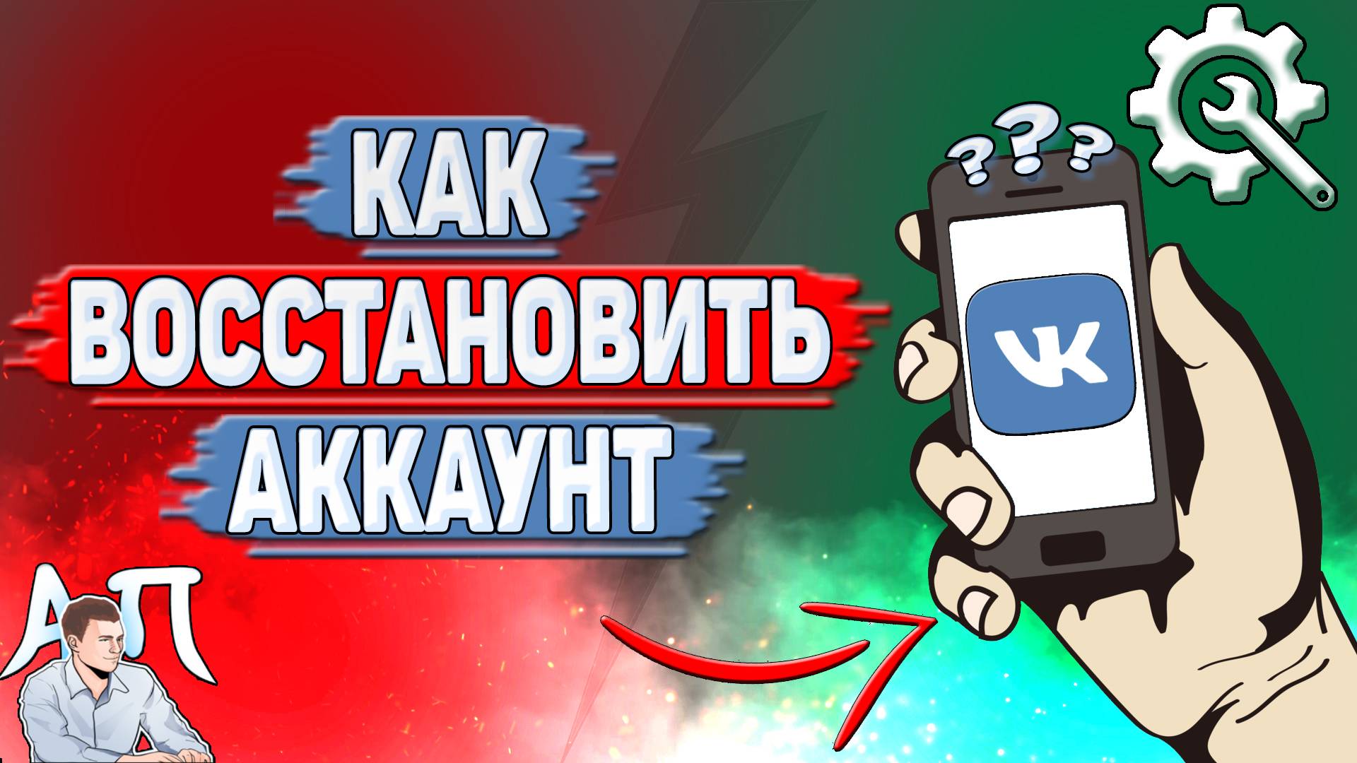 Как восстановить аккаунт в ВК? смотреть онлайн