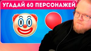 T2x2 СМОТРИТ УГАДАЙ 60 ПЕРСОНАЖЕЙ ПО ЭМОДЗИ / EMOJI COOL 😎► УГАДАЙ ПО ЭМОДЗИ