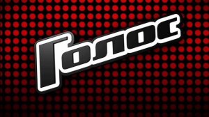 заставка шоу голос, стиль the voice uk