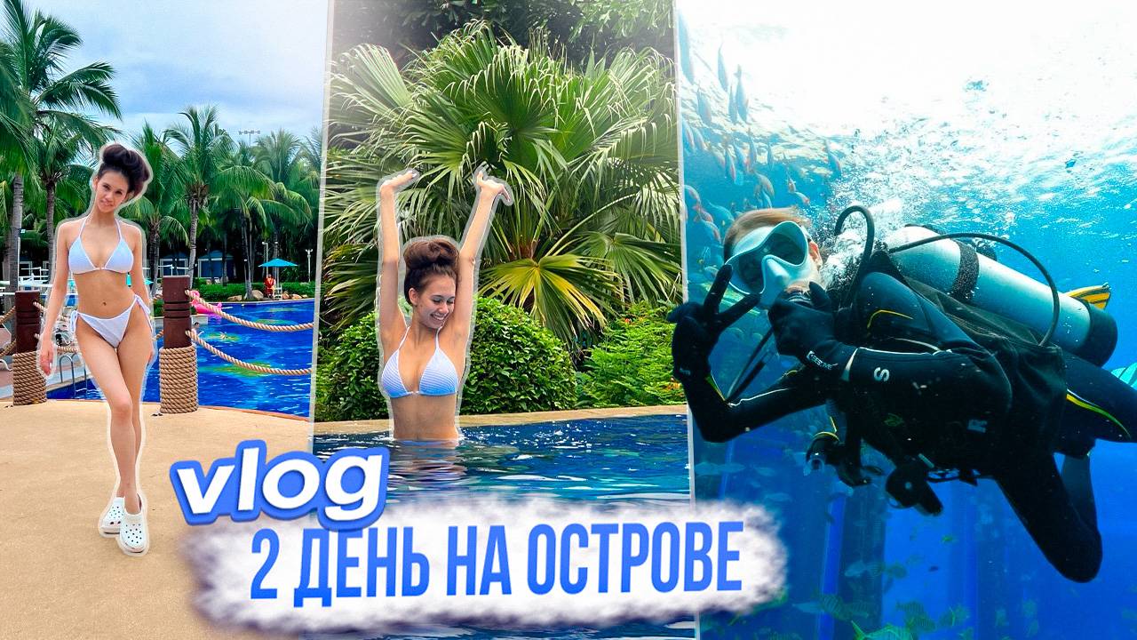 Первый ДАЙВИНГ в Моей ЖИЗНИ! Отель ⭐️⭐️⭐️⭐️⭐️ смотреть онлайн