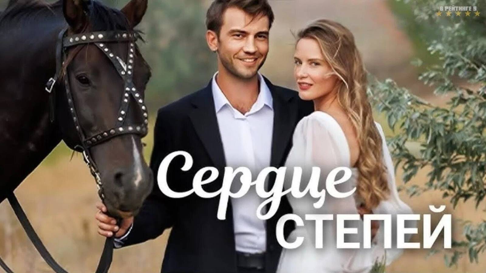 Сердце степей | Тизер Трейлер | Сериал 2025 | 1-й сезон смотреть онлайн