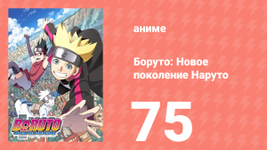 Боруто: Новое поколение Наруто 1 сезон 75 серия (аниме-сериал, 2018)