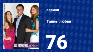 Тайны любви 76 серия (сериал, 2009)