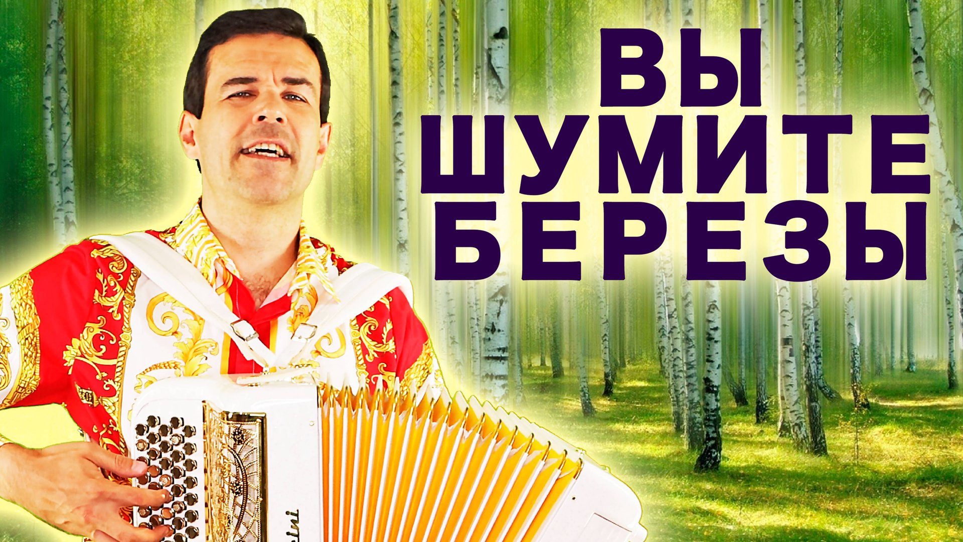 Вы шумите березы (А я лягу прилягу) под баян - поет Вячеслав Абросимов