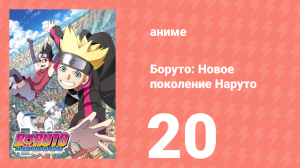 Боруто: Новое поколение Наруто 1 сезон 20 серия (аниме-сериал, 2017)