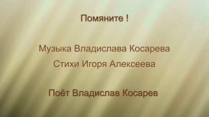"Помяните!" - Владислав Косарев
