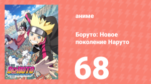 Боруто: Новое поколение Наруто 1 сезон 68 серия (аниме-сериал, 2018)