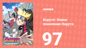 Боруто: Новое поколение Наруто 1 сезон 97 серия (аниме-сериал, 2018)