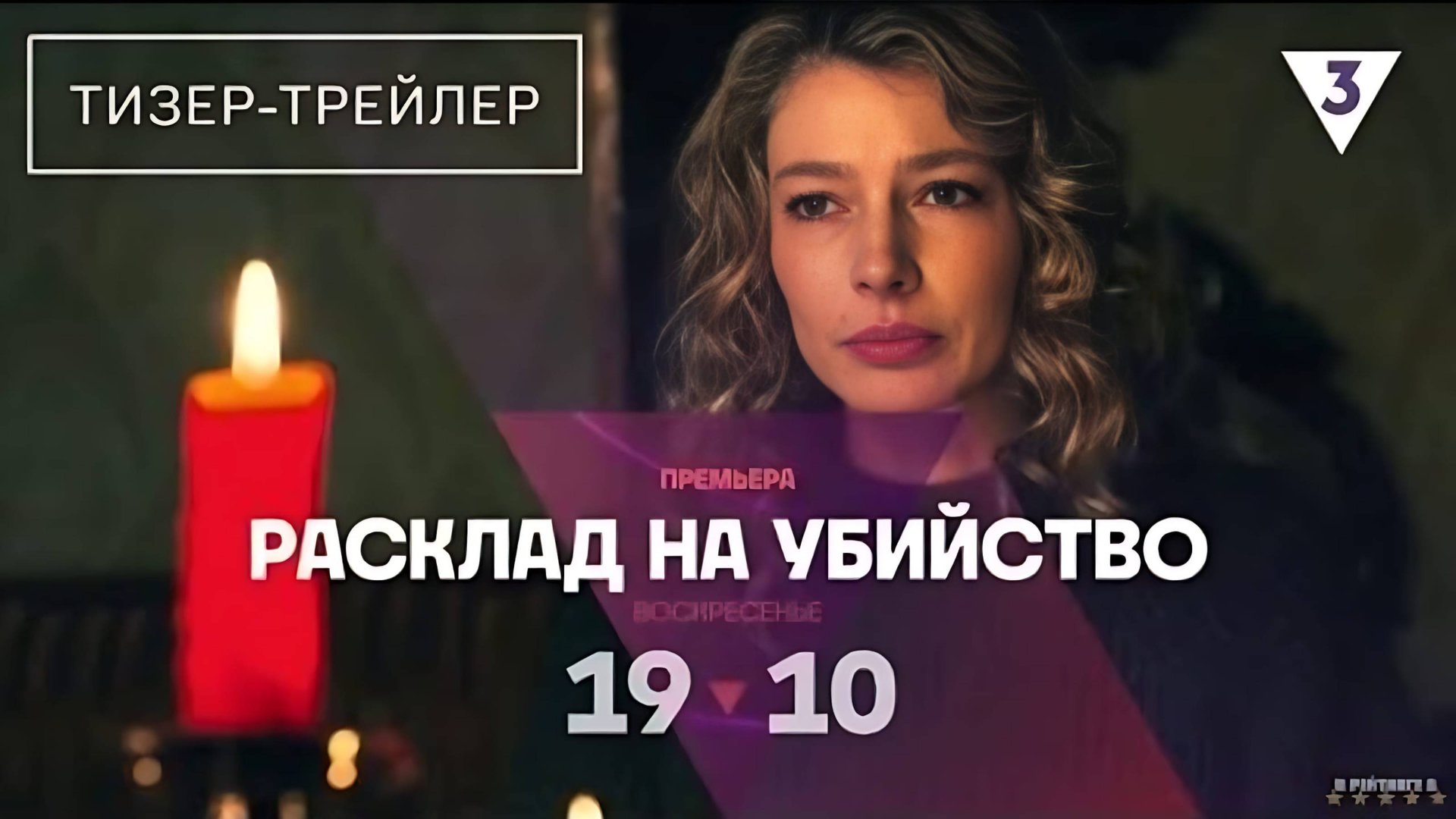 Расклад на убийство | Тизер Трейлер | Сериал 2025 | 1-й сезон смотреть онлайн