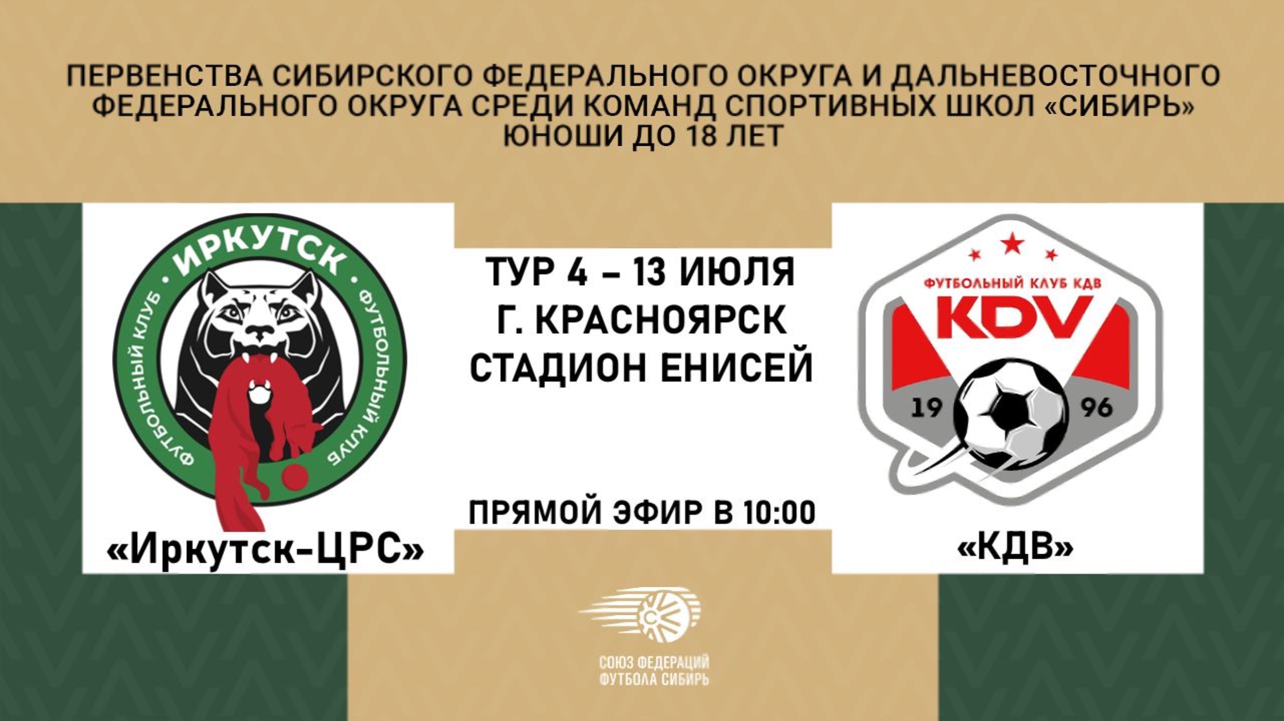 «Иркутск-ЦРС» - «КДВ»