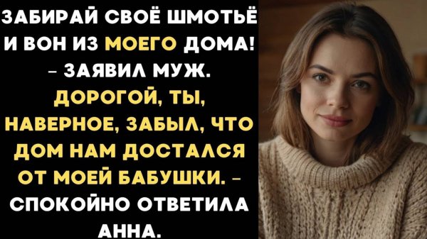ИСТОРИИ ИЗ ЖИЗНИ: ЗАБИРАЙ СВОЁ ШМОТЬЁ И ВОН ИЗ ДОМА! - ЗАЯВИЛ МУЖ. А ЖЕНА НАПОМНИЛА ЧТО ДОМ ИМ
