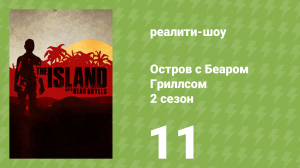 Остров с Беаром Гриллсом 2 сезон 11 серия «Женский остров» (реалити-шоу, 2015)