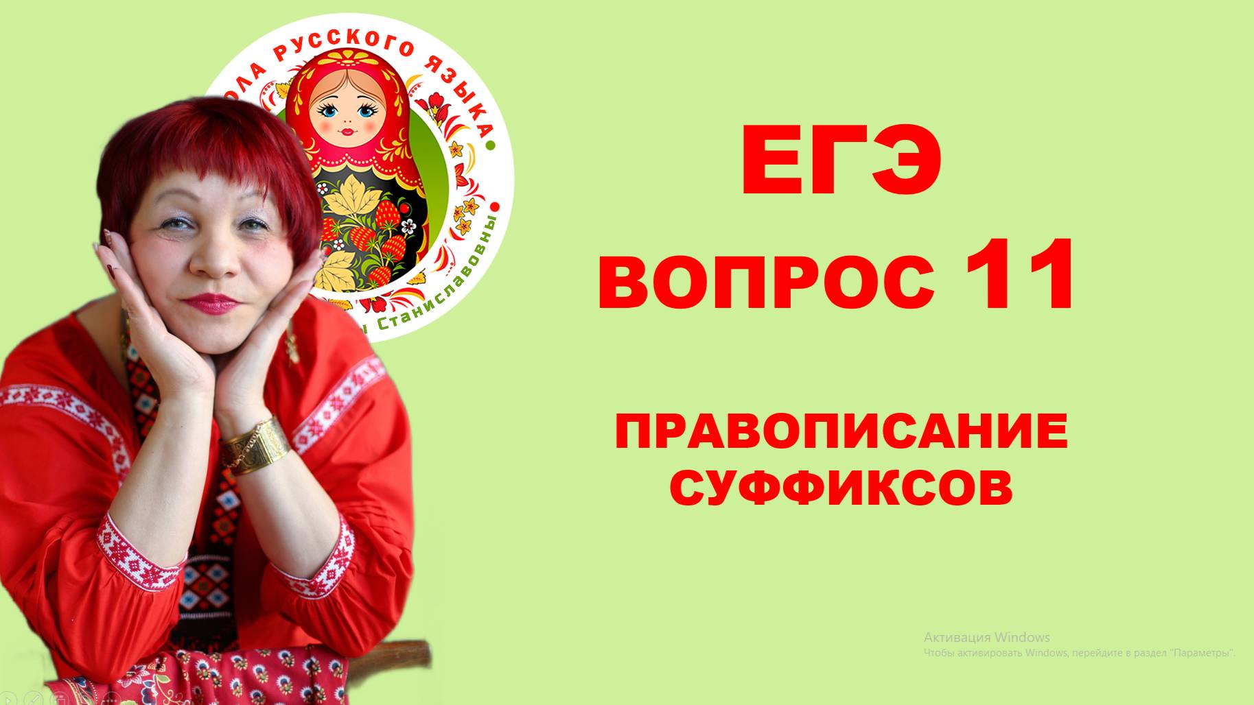ЕГЭ. ВОПРОС 11. ПРАВОПИСАНИЕ СУФФИКСОВ смотреть онлайн