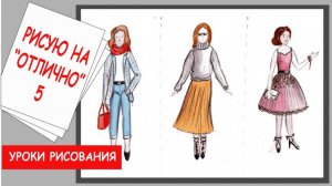 Женская одежда. Мода и культура. Стиль в одежде. Уроки рисования. ИЗО