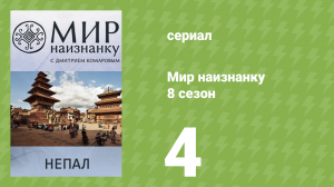 Мир наизнанку 8 сезон 4 серия «Непал. Знакомство с "Маленьким Буддой"» (документальный сериал, 2010)