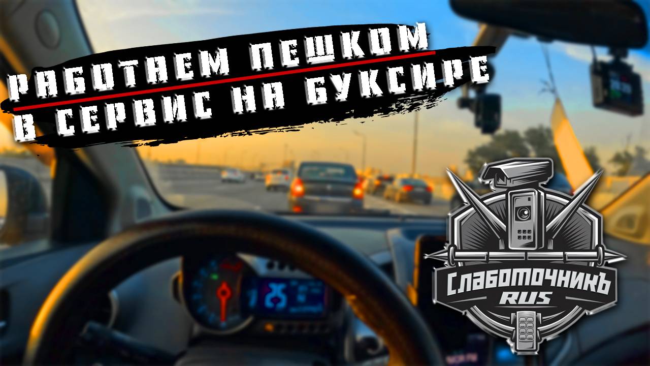 РАБОТАЮ ПЕШКОМ , СЛОМАЛСЯ ТОПЛИВНЫЙ НАСОС , ДРУГ ТАЩИТ МЕНЯ НА БУКСИРЕ В АВТОСЕРВИС