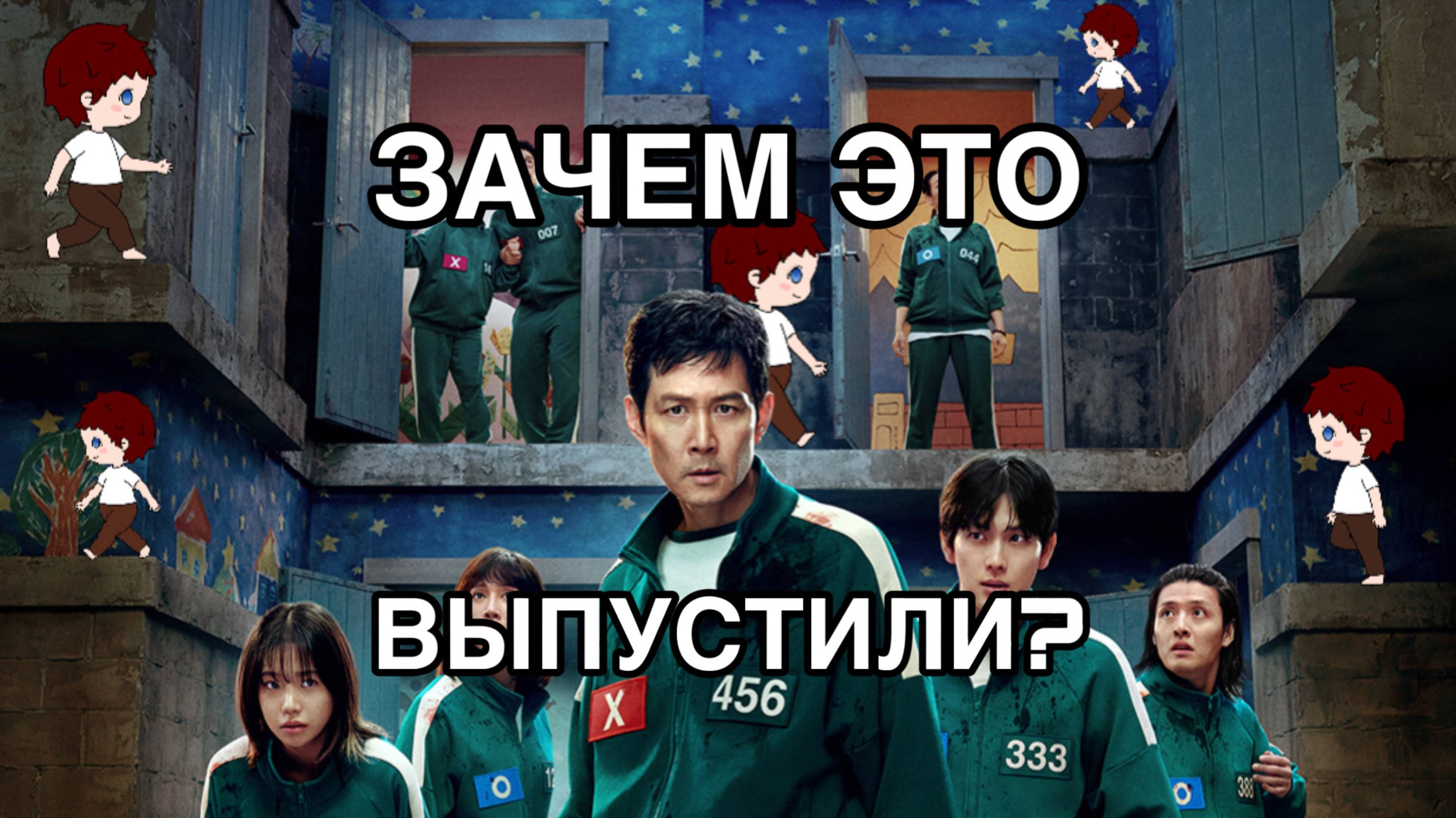 Игра в кальмара 3: Достойное окончание истории? (Обзор сериала)