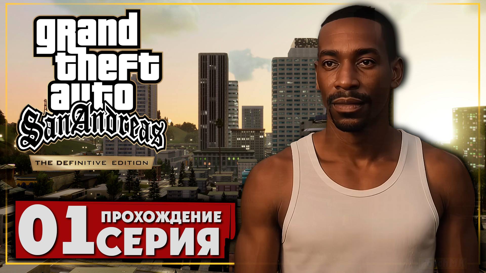 Первое впечатление ➤ Grand Theft Auto: San Andreas – The Definitive Edition 🅕 Прохождение #1  | PC