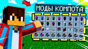 Как скачать моды компота + обзор модов