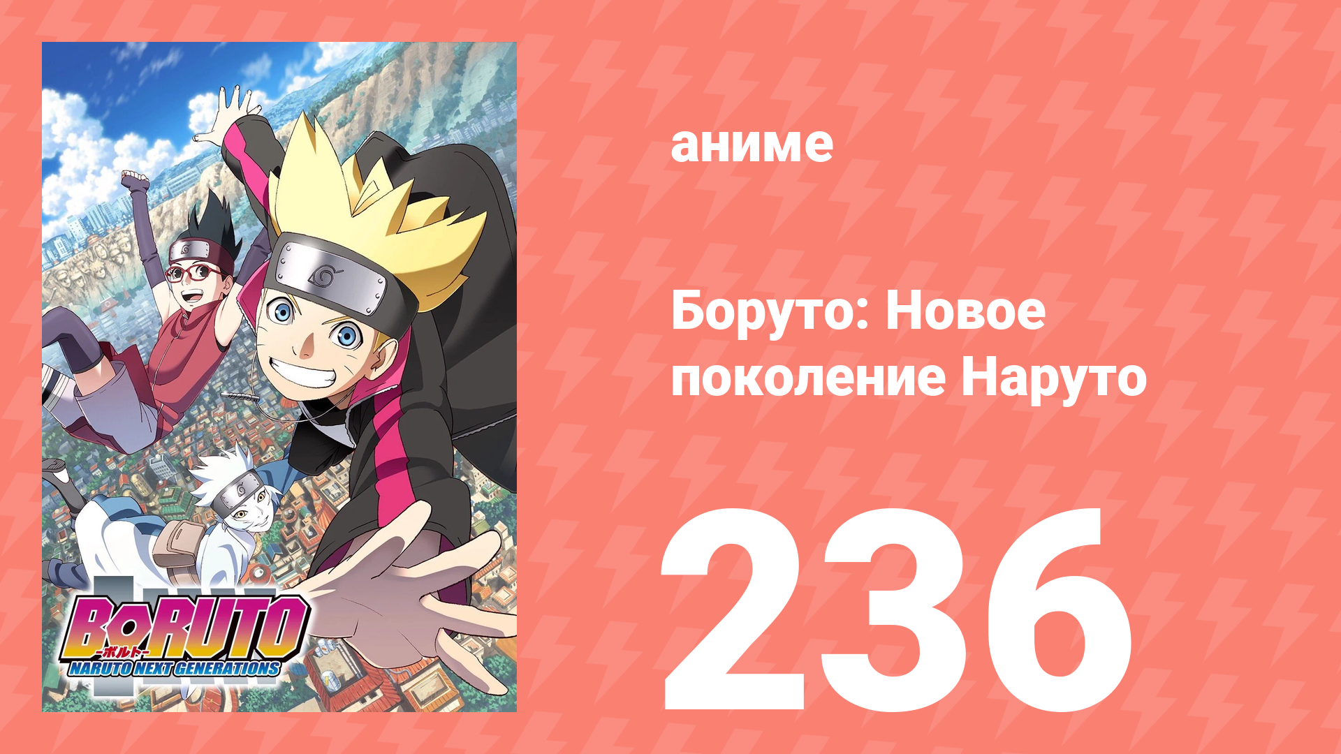 Боруто: Новое поколение Наруто 1 сезон 236 серия (аниме-сериал, 2022) смотреть онлайн